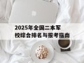 2025年全国二本军校综合排名与报考指南