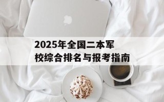 2025年全国二本军校综合排名与报考指南