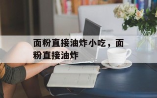 面粉直接油炸小吃，面粉直接油炸