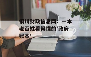 铜川财政信息网：一本老百姓看得懂的'政府账本'