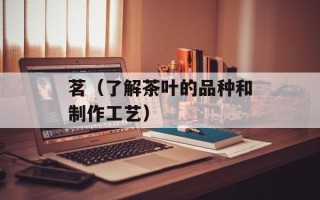 茗（了解茶叶的品种和制作工艺）