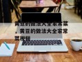 黄豆的做法大全家常菜，黄豆的做法大全家常菜视频