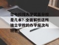 华中科技大学武昌分校是几本？全面解析这所独立学院的办学层次与特色