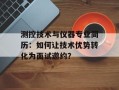 测控技术与仪器专业简历：如何让技术优势转化为面试邀约？