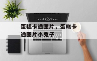 蛋糕卡通图片，蛋糕卡通图片小兔子