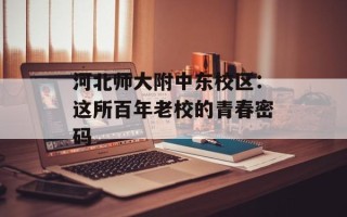 河北师大附中东校区：这所百年老校的青春密码