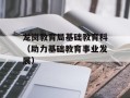 龙岗教育局基础教育科（助力基础教育事业发展）