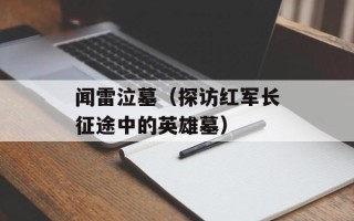 闻雷泣墓（探访红军长征途中的英雄墓）