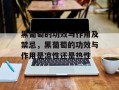 黑葡萄的功效与作用及禁忌，黑葡萄的功效与作用是凉性还是热性