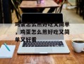 鸡蛋怎么煎好吃又简单，鸡蛋怎么煎好吃又简单又好看