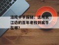 涪陵中学探秘：这所长江边的百年老校到底牛在哪？