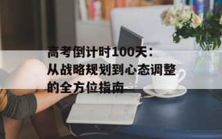 高考倒计时100天：从战略规划到心态调整的全方位指南