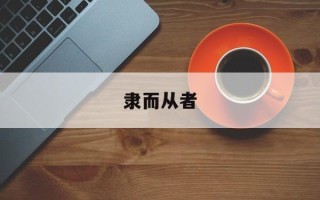 隶而从者