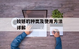 铰链的种类及使用方法详解