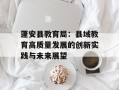 蓬安县教育局：县域教育高质量发展的创新实践与未来展望