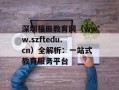 深圳福田教育网（www.szftedu.cn）全解析：一站式教育服务平台