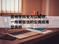 昆明学院全方位解析：一所被低估的云南应用型高校