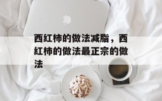 西红柿的做法减脂，西红柿的做法最正宗的做法