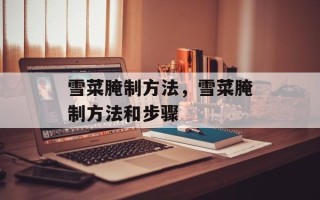 雪菜腌制方法，雪菜腌制方法和步骤