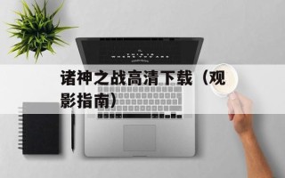 诸神之战高清下载（观影指南）