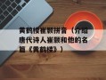 黄鹤楼崔颢拼音（介绍唐代诗人崔颢和他的名篇《黄鹤楼》）