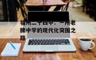 福州二十四中：一所老牌中学的现代化突围之路