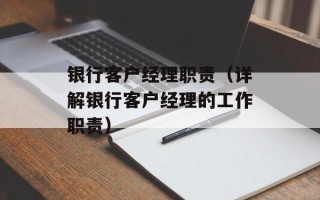 银行客户经理职责（详解银行客户经理的工作职责）