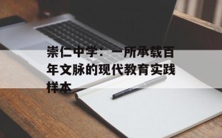 崇仁中学：一所承载百年文脉的现代教育实践样本