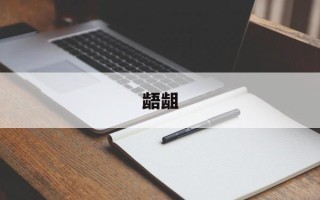 龉龃