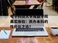 电子科技大学成都学院真实体验：民办本科的性价比之选？