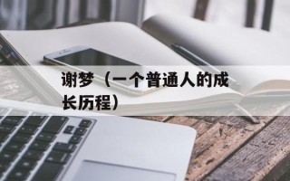 谢梦（一个普通人的成长历程）