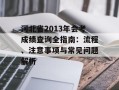 河北省2013年会考成绩查询全指南：流程、注意事项与常见问题解析