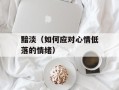 黯淡（如何应对心情低落的情绪）