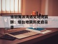 当渤海波涛遇见地壳震颤：烟台地震历史启示录