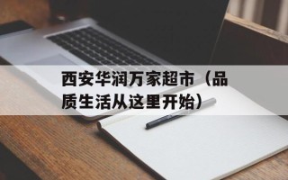 西安华润万家超市（品质生活从这里开始）
