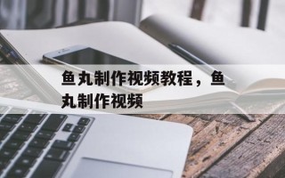 鱼丸制作视频教程，鱼丸制作视频