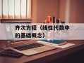 齐次方程（线性代数中的基础概念）