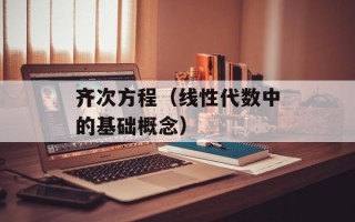 齐次方程（线性代数中的基础概念）