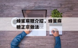 蜂蜜麻糖介绍，蜂蜜麻糖正宗做法