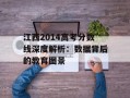 江西2014高考分数线深度解析：数据背后的教育图景