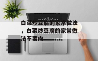 白菜炒豆腐的家常做法，白菜炒豆腐的家常做法不要肉