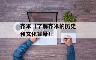 齐米（了解齐米的历史和文化背景）