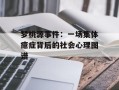 梦桃源事件：一场集体癔症背后的社会心理图谱