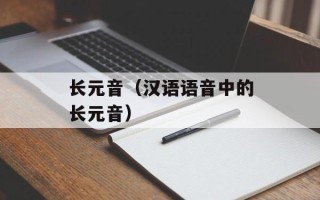 长元音（汉语语音中的长元音）
