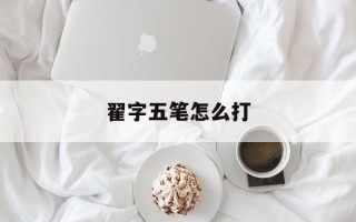 翟字五笔怎么打