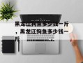 黑龙江狗鱼多少钱一斤，黑龙江狗鱼多少钱一斤