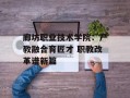 廊坊职业技术学院：产教融合育匠才 职教改革谱新篇