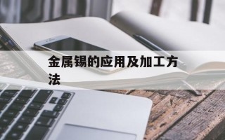 金属锡的应用及加工方法