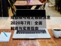 成都限号规定最新消息2020年7月：全面解读与实用指南