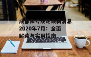 成都限号规定最新消息2020年7月：全面解读与实用指南